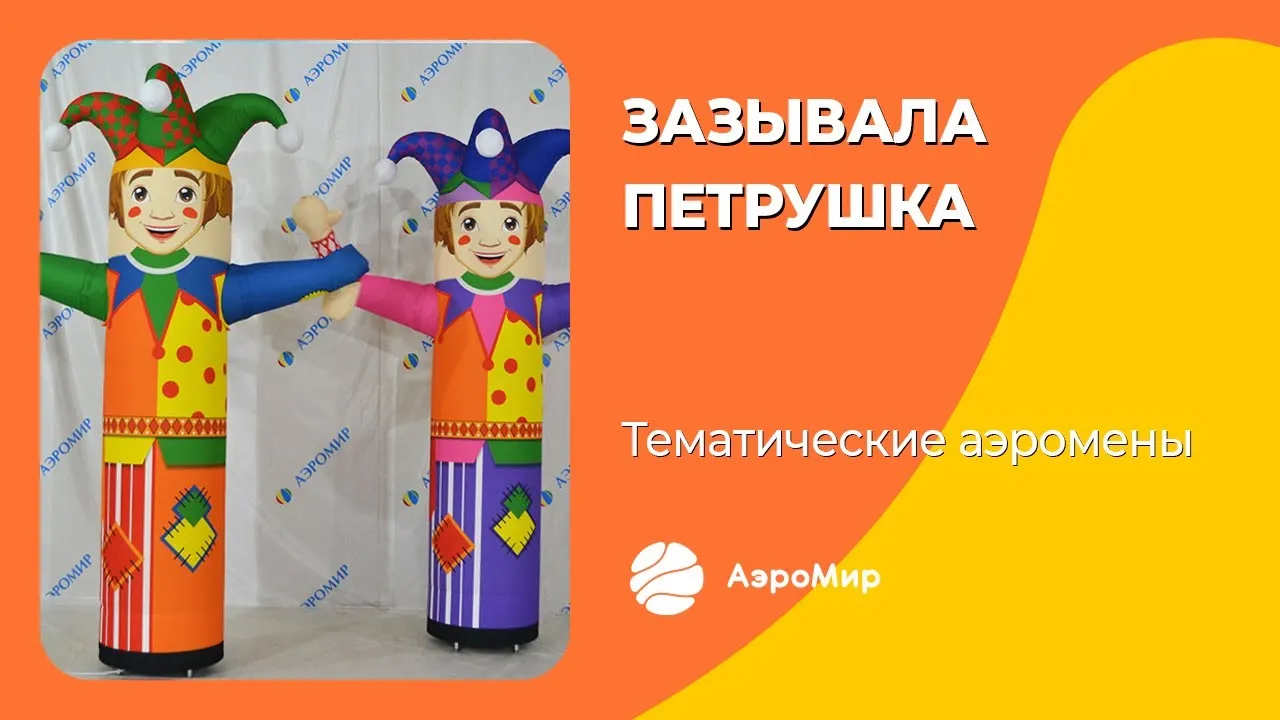 Купить ростовую куклу из фетра для взрослых Петрушка/ 130 см Купить ростовую куклу из фетра для взрослых Петрушка/ 130 см