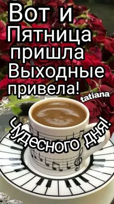 Вот и пятница пришла, счастье, радость принесла! — Дневник — Православные  знакомства