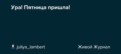 Патамушта пятница пришла. Аффтар: Полярнег » Старая Топтуха