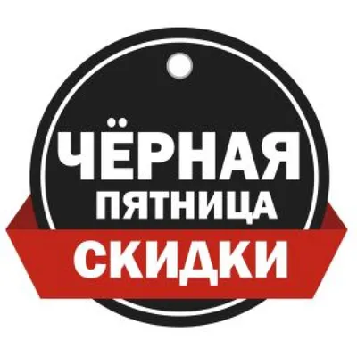 Черная пятница\" пришла!