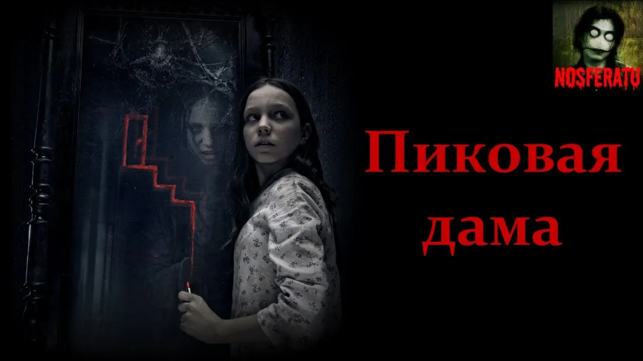 Пиковая дама: Зазеркалье — Википедия Пиковая дама: Зазеркалье — Википедия