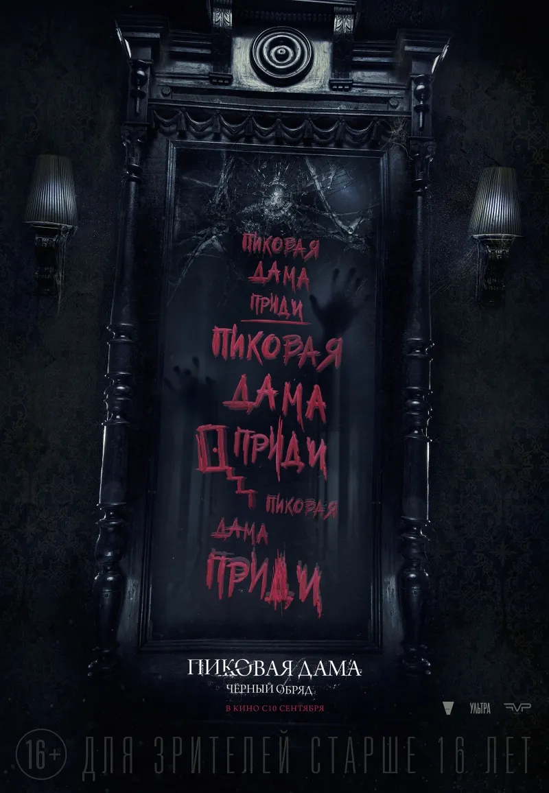 Пиковая дама: Чёрный обряд — Википедия Пиковая дама: Чёрный обряд — Википедия