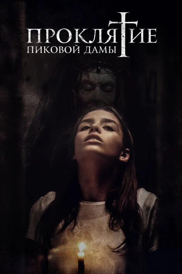 Проклятие пиковой дамы, 2019 — смотреть фильм онлайн в хорошем качестве на русском — Кинопоиск Проклятие пиковой дамы, 2019 — смотреть фильм онлайн в хорошем качестве на русском — Кинопоиск