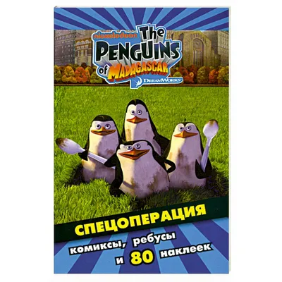 Фильм «Пингвины Мадагаскара» / The Penguins of Madagascar (2014) —  трейлеры, дата выхода | КГ-Портал