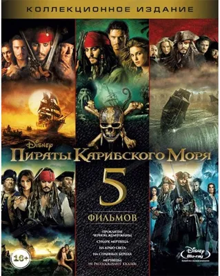 Купить blu-ray диск с фильмом Пираты Карибского моря: Коллекция (5 Blu-Ray)  по выгодной цене на Bluray4ik.com.ua