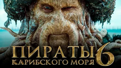 Пираты Карибского моря 6: Сокровища потерянной бездны [Обзор] / [Трейлер на  русском] - YouTube