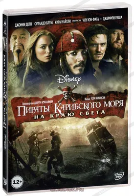 Пираты Карибского моря: На краю света (DVD) - купить фильм на DVD с  доставкой. Pirates of the Caribbean: At World's End GoldDisk -  Интернет-магазин Лицензионных DVD.