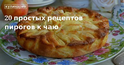 Топ 20 начинок для пирогов: автор 4 кулинарных книг рекомендует — читать на  Gastronom.ru