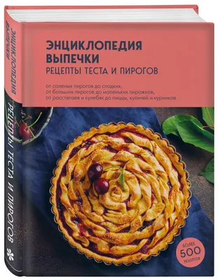 Всегда пирог. Пошаговые рецепты самых вкусных пирогов, Алена Спирина –  скачать pdf на ЛитРес