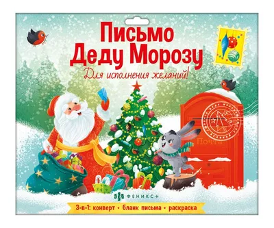 Новогоднее письмо Деду Морозу Феникс+, 200х260 мм - купить с доставкой в  Ростове-на-Дону - STORUM