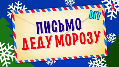 Купить письмо Деду Морозу и Снегурочке, цены на Мегамаркет | Артикул:  100026378858