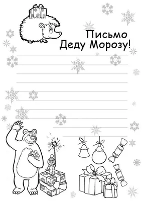 Шаблоны писем Деду Морозу - Онлайн-курсы Lil School