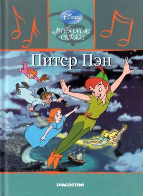 Детская сказка: «Питер Пэн» выпуск №14 читать онлайн бесплатно | СказкиВсем