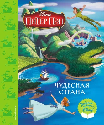 Сказка \"Питер Пэн и все-все-все\" - Полтава, 23 марта 2024. Купить билеты в  internet-bilet.ua