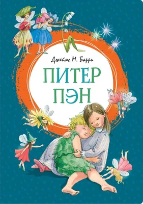 Питер Пен, Джеймс Мэтью Барри – скачать книгу fb2, epub, pdf на ЛитРес