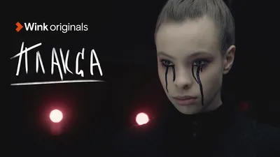 Музыка против буллинга: представлен официальный трейлер сериала «Плакса» -  KP.RU