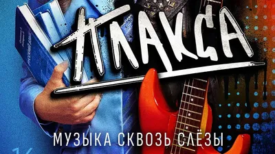 Премьера сериала \"Плакса\" | Культура Двух Столиц