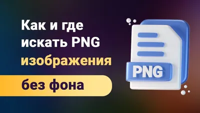 Картинки пнг без фона фотографии