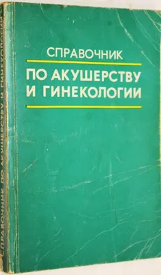 Акушерство. Наглядное пособие - купить книгу Акушерство. Наглядное пособие  в Минске — Издательство Эксмо на OZ.by