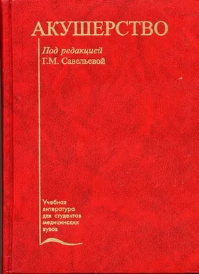 Акунц К. Б. Атлас по акушерству Руководство для практикующих и будущих  врачей. (торги завершены #287802261)