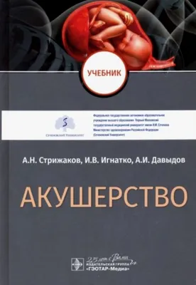 Акушерство и гинекология. Учебник в 4-х томах - Ищенко А.И., Сидорова И.С.,  Никитина Н.А., Унанян А.Л., Чушков И.Л., Купить c быстрой доставкой или  самовывозом, ISBN 978-5-9986-0377-8 - КомБук (Combook.RU)