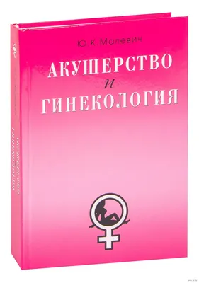 Учебник по акушерству