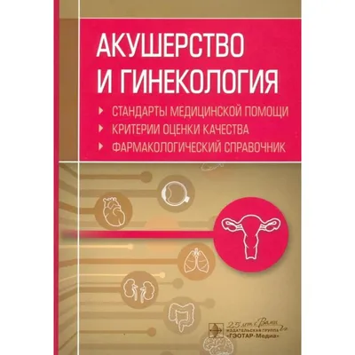 Справочник по акушерству и гинекологии - купить с доставкой по выгодным  ценам в интернет-магазине OZON (1095265512)