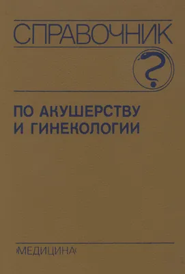 Новые поступления по акушерству и гинекологии | 28.10.2021 | Новости Калуги  - БезФормата