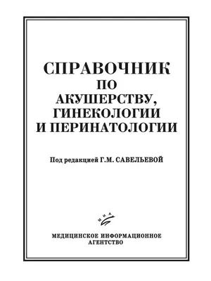 Иллюстрация 30 из 38 для Клинические лекции по акушерству - Доброхотова,  Макаров, Бахарева | Лабиринт - книги. Источник: