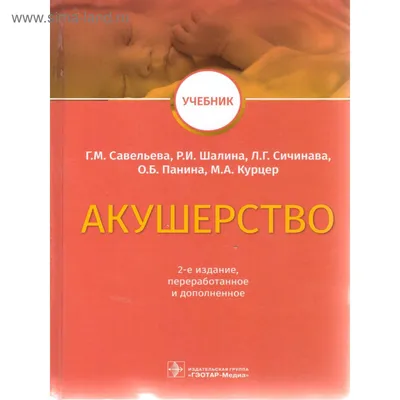 Акушерство и гинекология Юрий Константинович Малевич - купить книгу  Акушерство и гинекология в Минске — Издательство Беларусь на OZ.by