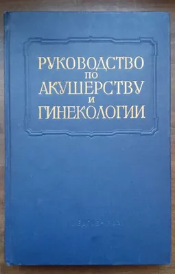 Новые поступления по акушерству и гинекологии | 28.10.2021 | Новости Калуги  - БезФормата