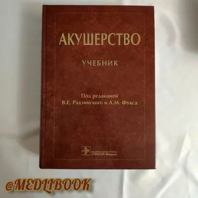 Книги : Книга \"Руководство по акушерству в двадцати восьми лекциях и  шестистах двадцати шести рисунках в тексте и на трех приложениях\"