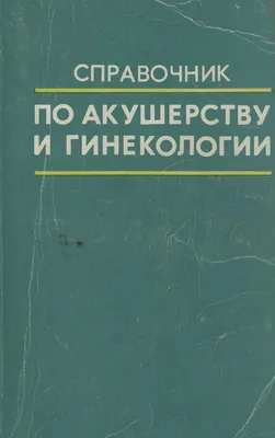 Презентация по акушерству и гинекологии | Презентации Акушерство и  гинекология | Docsity