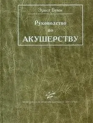 Руководство по практическому акушерству - Серов В. Н.