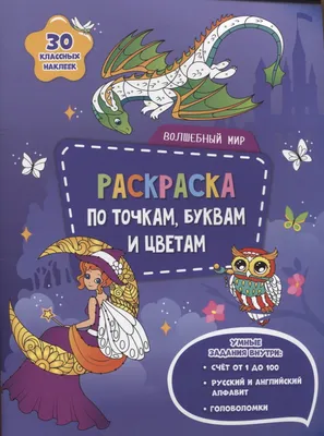 Купить раскраска с наклейками по точкам, буквам и цветам Геодом Транспорт и  техника, цены на Мегамаркет | Артикул: 100049702652