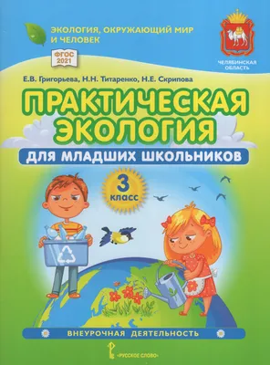 Издательство \"Детство-Пресс\" | Занимательная экология. Дидактический  материал для детей старшего дошкольного возраста (с 5 до 6 лет). ФГОС.