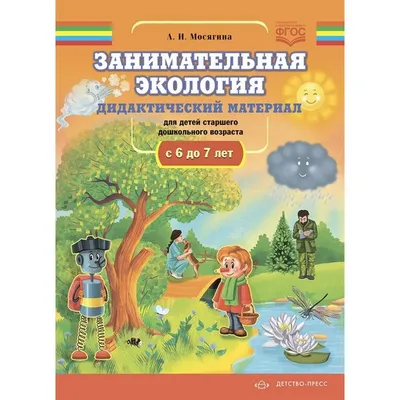 Дидактический Материал к Занятиям по Экологии для Детей Младшего Дошкольного  Возраста... - купить дошкольного обучения в интернет-магазинах, цены на  Мегамаркет |