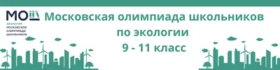 Московская олимпиада по экологии 9 - 11 классы