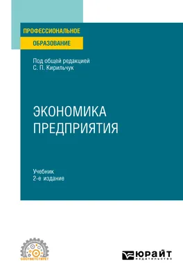 Экономика предприятия 2-е изд., пер. и доп. Учебник для СПО, Инга  Валентиновна Артюхова – скачать pdf на ЛитРес