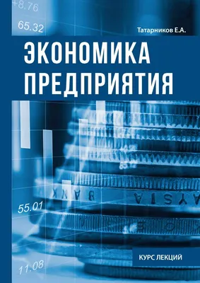 Книга Экономика предприятия - купить бизнес-книги в интернет-магазинах,  цены на Мегамаркет |