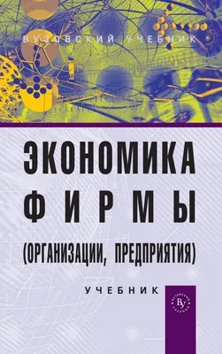 Научные исследования и разработки. Экономика фирмы Группа компаний ИНФРА-М  - Эдиторум - Editorum