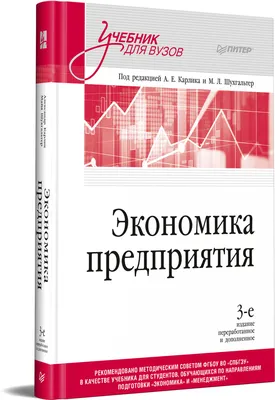 Экономика предприятия: Учебник для вузов. 3-е изд., переработанное и  дополненное | Карлик Александр Евсеевич, Шухгальтер Майя Львовна - купить с  доставкой по выгодным ценам в интернет-магазине OZON (910129686)