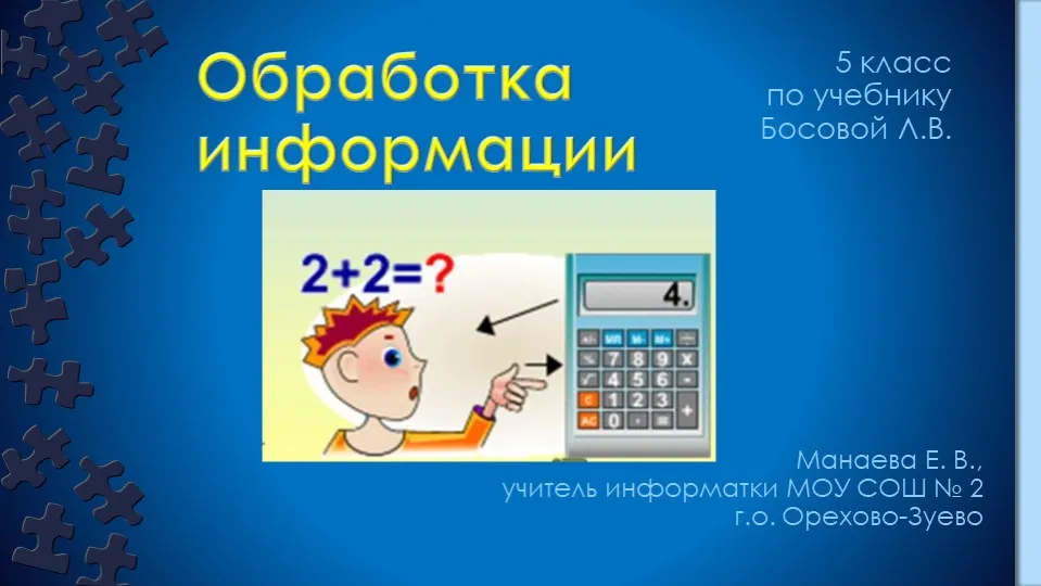 Проверочная работа по информатике на тему \"Информация. Информационные процессы\" (7 класс) Проверочная работа по информатике на тему \"Информация. Информационные процессы\" (7 класс)