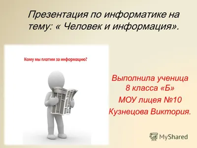 Информация и её виды | Рефераты Информатика | Docsity