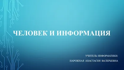 Тема 1. Информация и информационные процессы | 🔊 Мастерская информации 🖥️  | Дзен