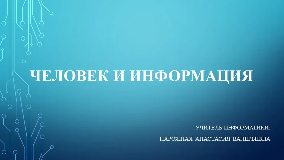 Тема 1. Информация и информационные процессы | 🔊 Мастерская информации 🖥️ | Дзен Тема 1. Информация и информационные процессы | 🔊 Мастерская информации 🖥️ | Дзен