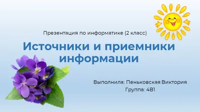 Презентация на тему: \"Информация. Виды информации.\". Скачать бесплатно и  без регистрации.