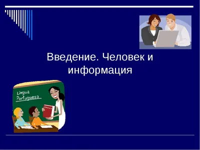 Презентация по информатике на тему \"Передача информации между компьютерами\"  (СПО)