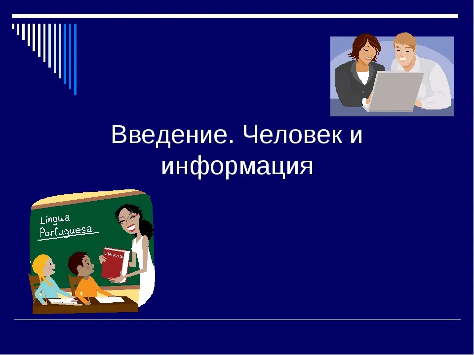 Презентация по информатике на тему \"Передача информации между компьютерами\" (СПО) Презентация по информатике на тему \"Передача информации между компьютерами\" (СПО)