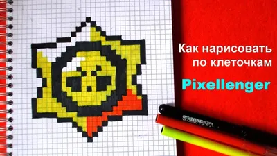 Рисунок спайка из brawl stars по клеточкам (50 фото) » рисунки для срисовки  на Газ-квас.ком